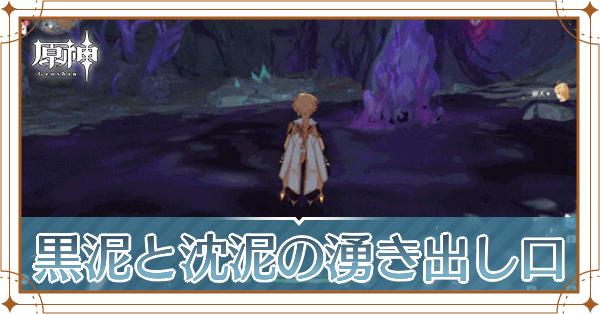 黒泥と沈泥の湧き出し口記事上