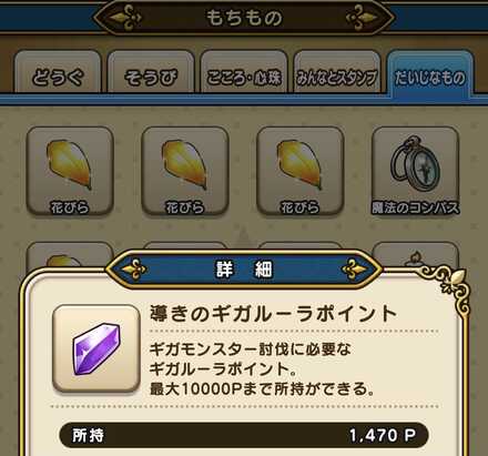 導きのギガルーラポイントの所持数確認方法