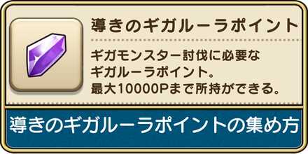 ギガルーラポイントの効率的な集め方