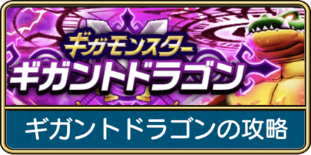 ギガントドラゴンの攻略