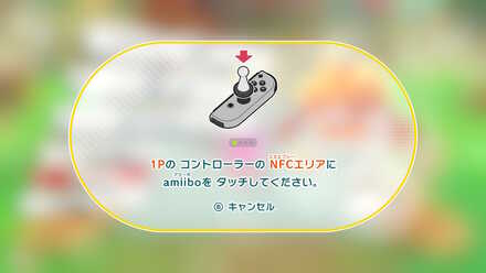 右スティックにamiiboをタッチする