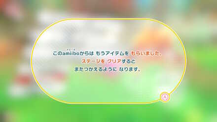 ステージクリア後に同じamiiboで再びアイテムを入手