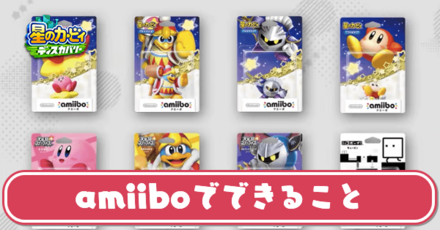 amiiboでできること