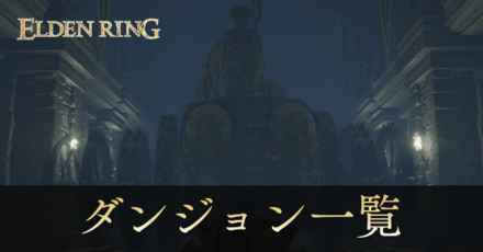 ダンジョン一覧とエリア別マップ