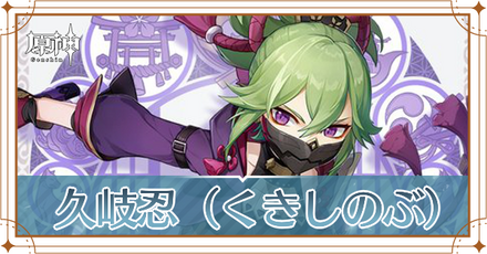 久岐忍アイキャッチ.png