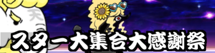 スター大集合大感謝祭バナー