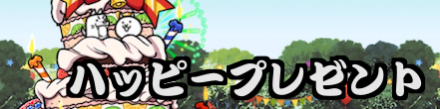 ハッピープレゼントバナー