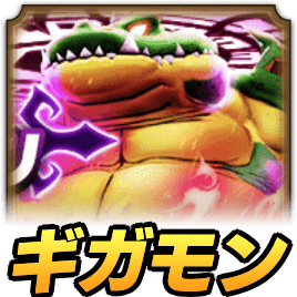 ギガモンスターの攻略