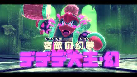 デデデ大王・幻画像