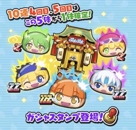 ぷよぷよコラボガシャスタンプ