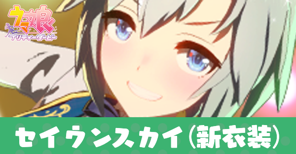 ［ソワレ・ド・シャトン］セイウンスカイ