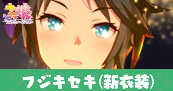 ［シュクレ・エトワーレ］フジキセキ