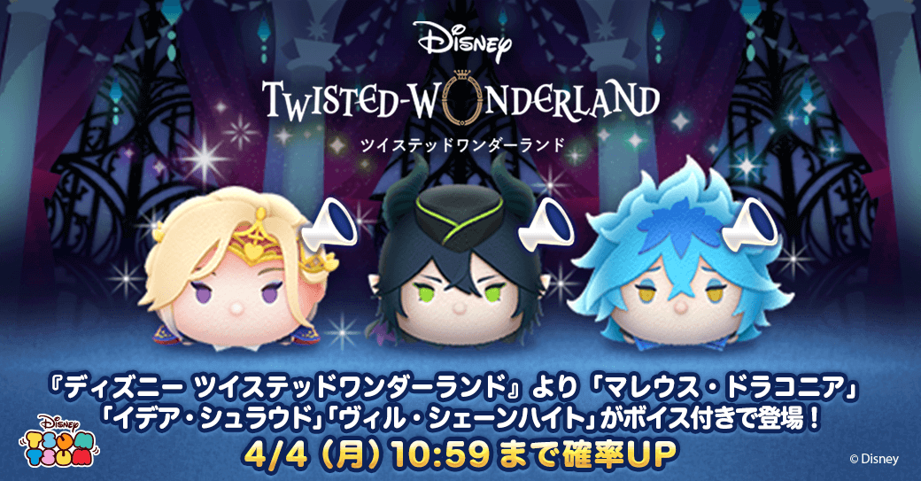 22 03 29 Line ディズニー ツムツム に ディズニー ツイステッドワンダーランド のキャラクターが ボイス付き新ツムとして期間限定で４月１日より登場 ナイトレイブンカレッジ 関係者の依頼を解決するイベントや ディズニー ツイステッドワンダーランド