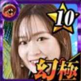 【幻・極】中川莉緒の画像