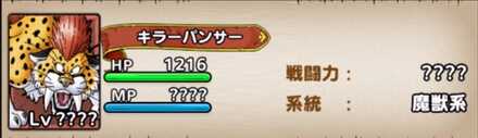 キラーパンサーのステータス