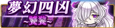 夢幻四凶~饕餮~