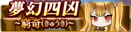 夢幻四凶~窮奇~