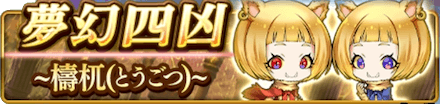 夢幻四凶~檮杌~