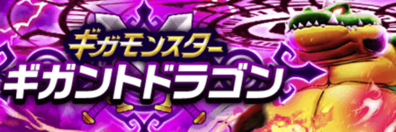 ギガントドラゴンの攻略
