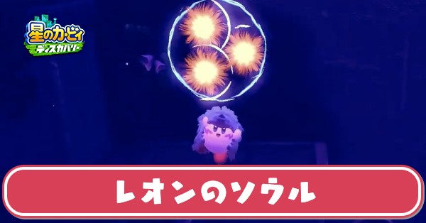 レオンのソウル