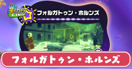 フォルガトゥンホルンズの攻略とソウルの場所