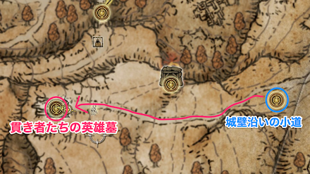 貫き者たちの英雄墓の行き方