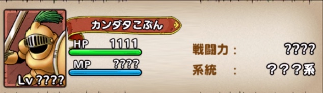 カンダタこぶんのステータス