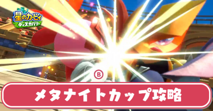メタナイトカップ攻略