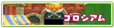 コロシアム