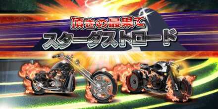 頂きの最果てスターダストロード