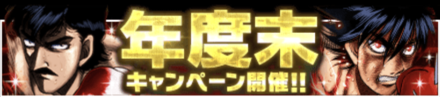 「年度末キャンペーン」のメリットと概要