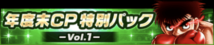 「年度末キャンペーン」