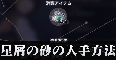 星屑の砂の効率的な入手方法と使い道