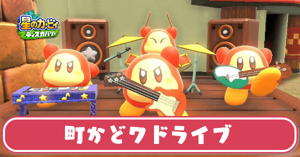 町かどワドライブ