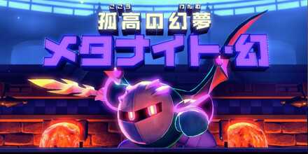 メタナイト・幻画像