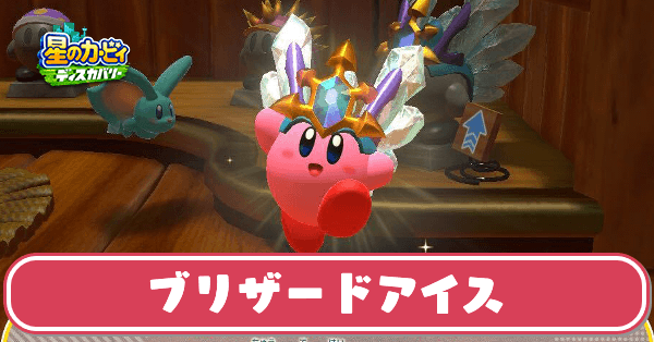 ブリザードアイスのサムネ