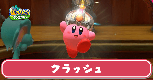 クラッシュのサムネ