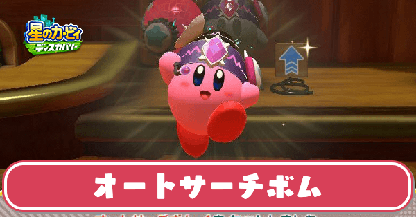 オートサーチボムのサムネ