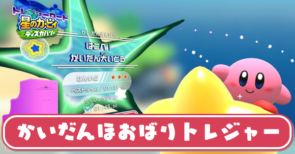 かいだんほおばりトレジャーの攻略と1分45秒切るコツ|エバーブルグ海岸