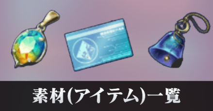 素材(アイテム)一覧と入手方法
