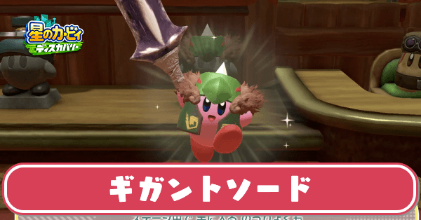 ギガントソードのサムネ