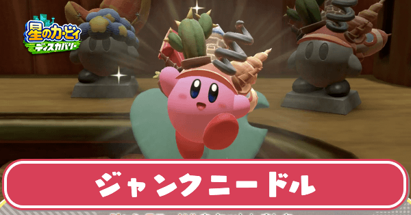 ジャンクニードルのサムネ