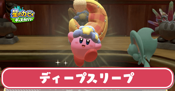 ディープスリープのサムネ