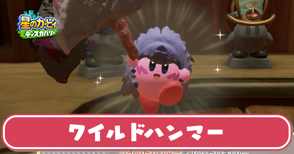 ワイルドハンマーのサムネ