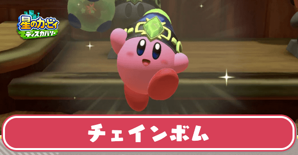 チェインボムのサムネ