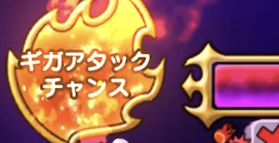 ギガアタックチャンスのゲージ