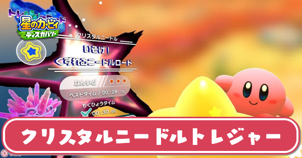 クリスタルニードルトレジャーの攻略と30秒切るコツ｜オリジネシア荒野大地