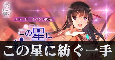 イベント「この星に紡ぐ一手」の攻略と報酬