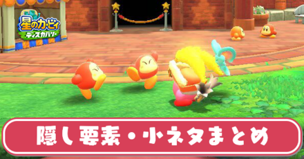 隠し要素・小ネタまとめ