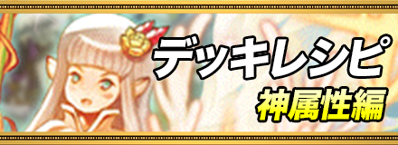 神デッキレシピ